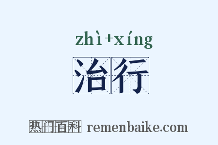 治行是什么意思的图片